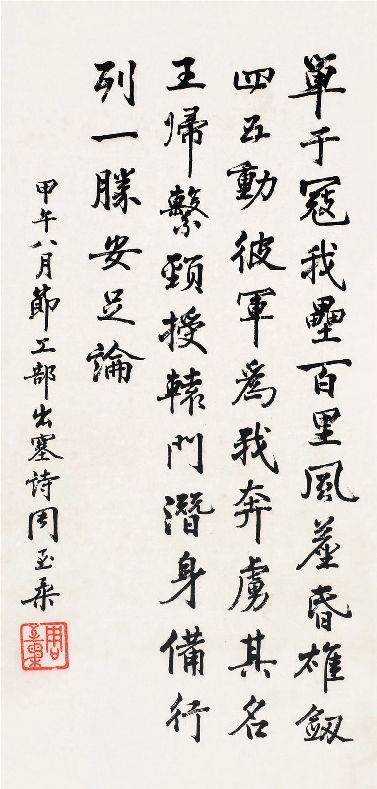 行书节《工部出塞》诗