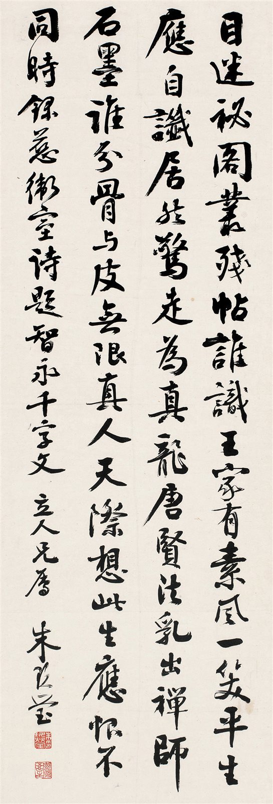 行书《题智永千字文》