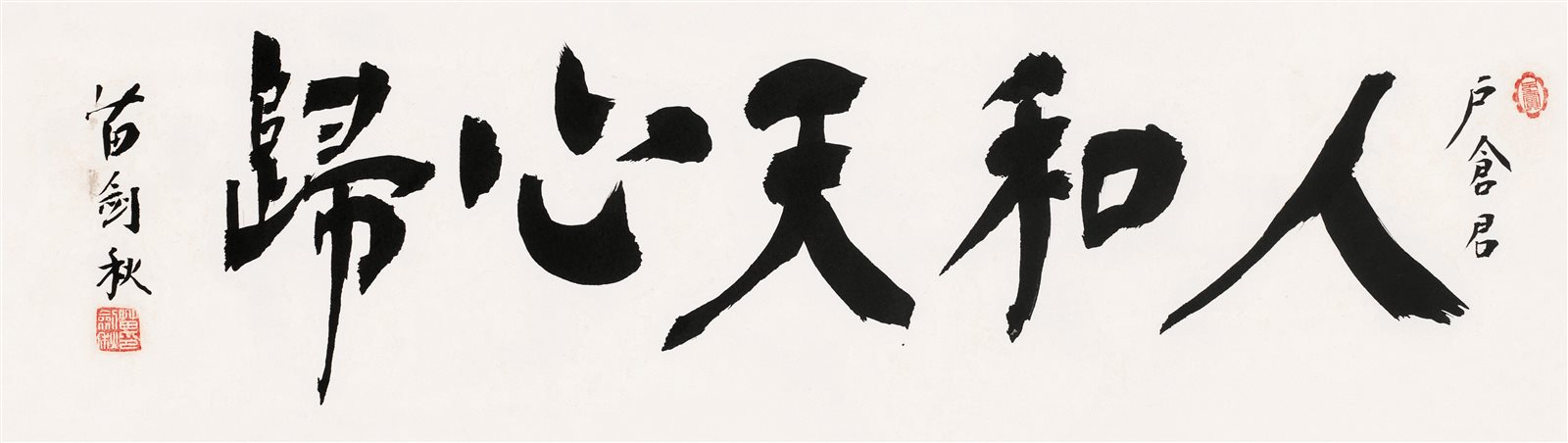 人和天心归