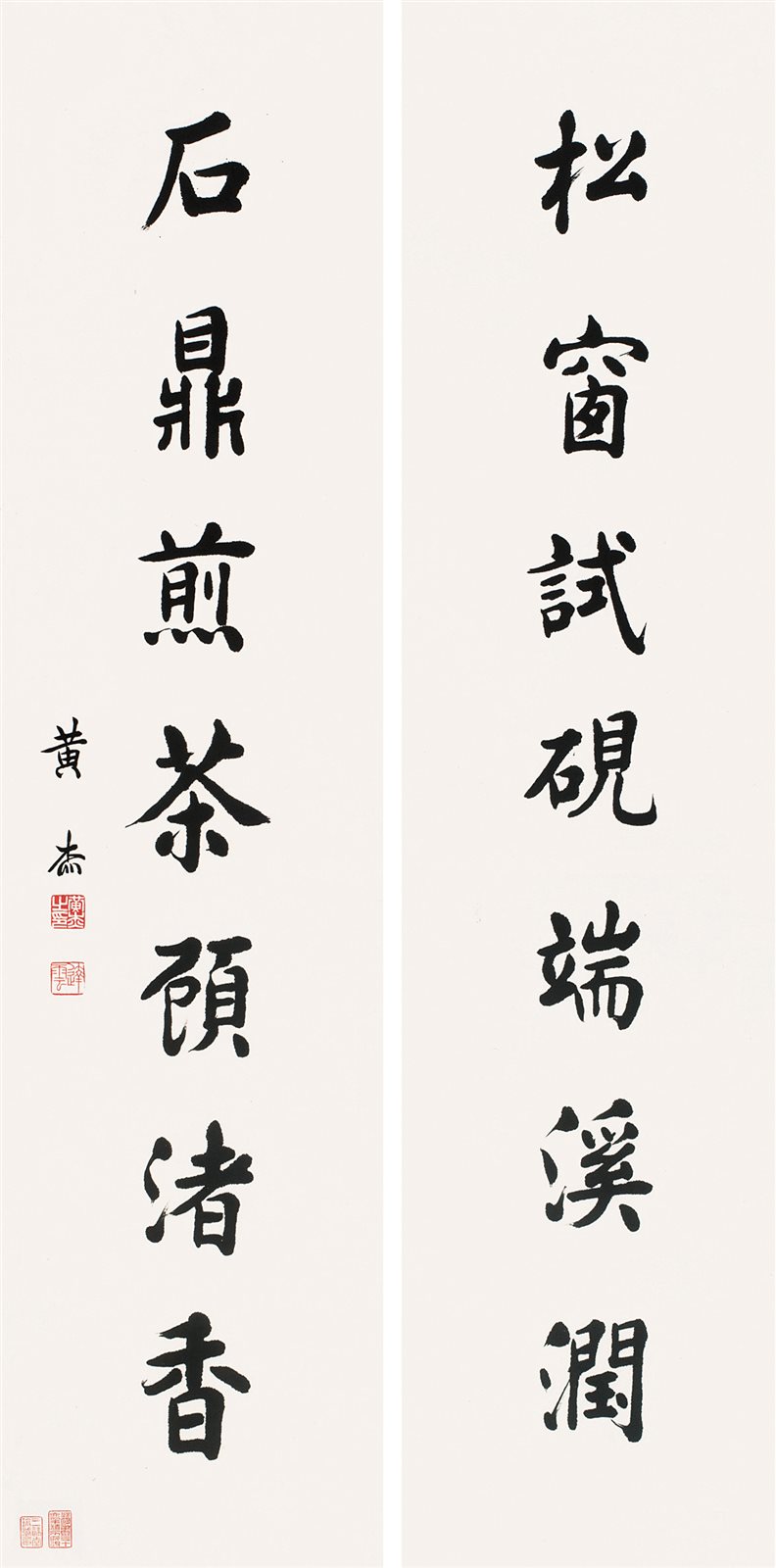 楷书七言联