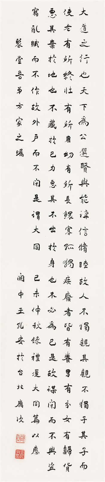 行书《礼记·礼运》