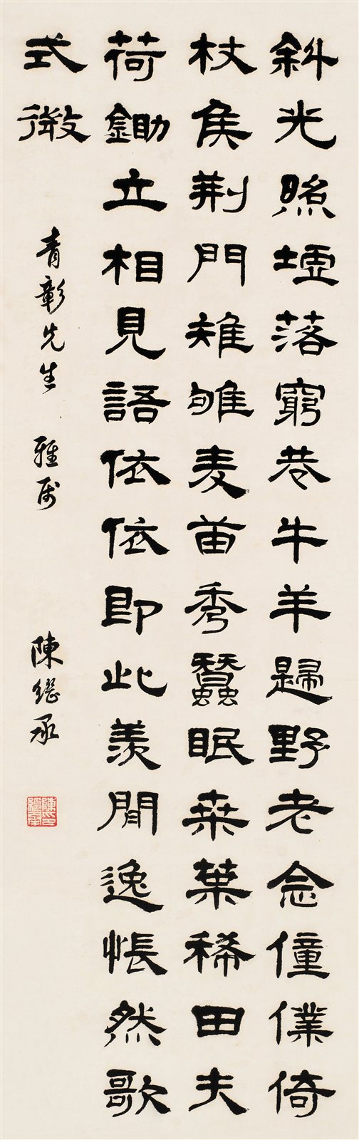 隶书《渭川田家》
