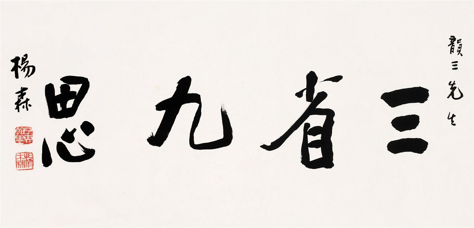 三省九思