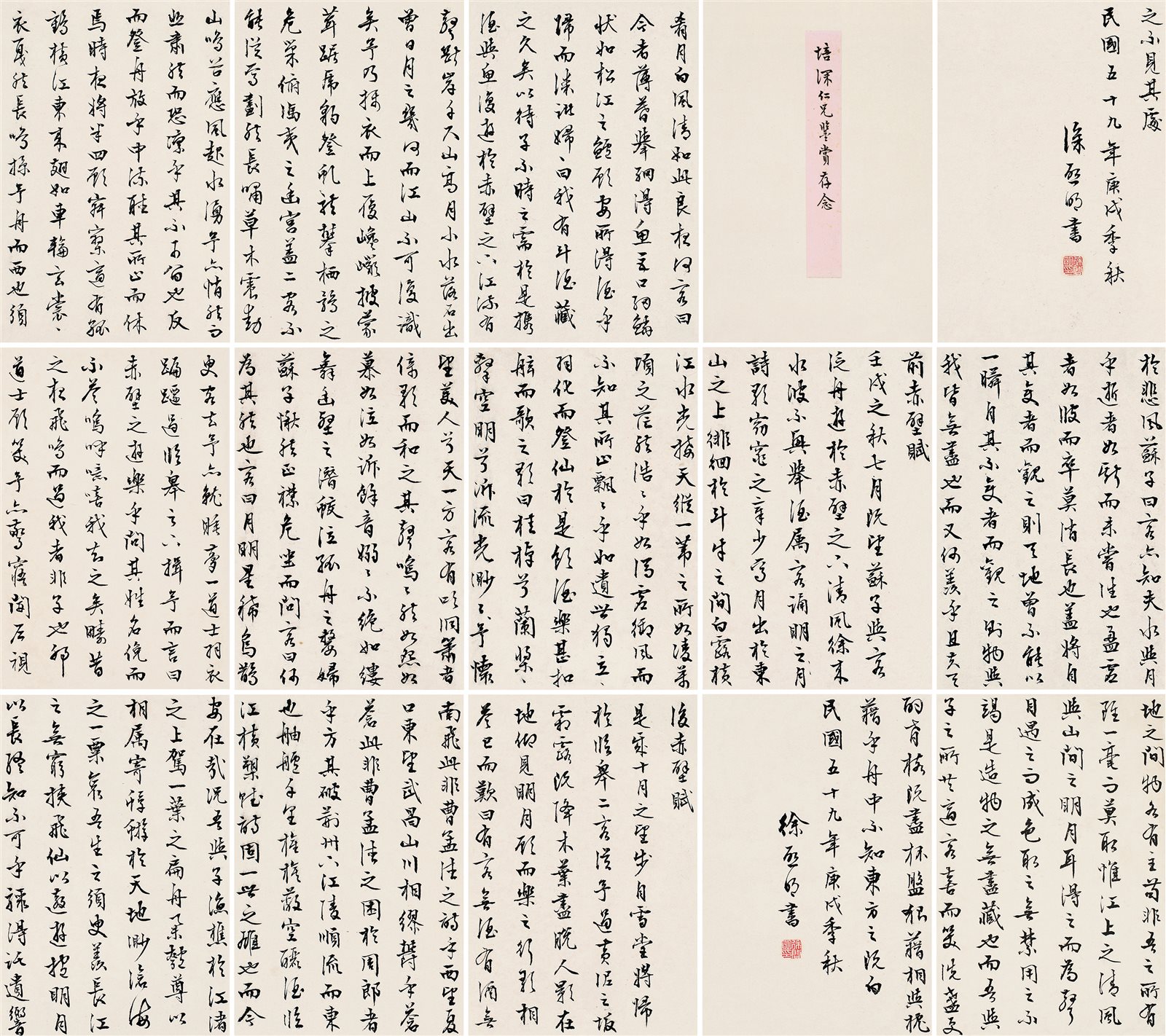 行书《赤壁赋》册