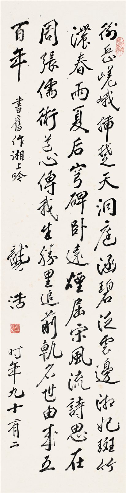 行书《湘上吟》