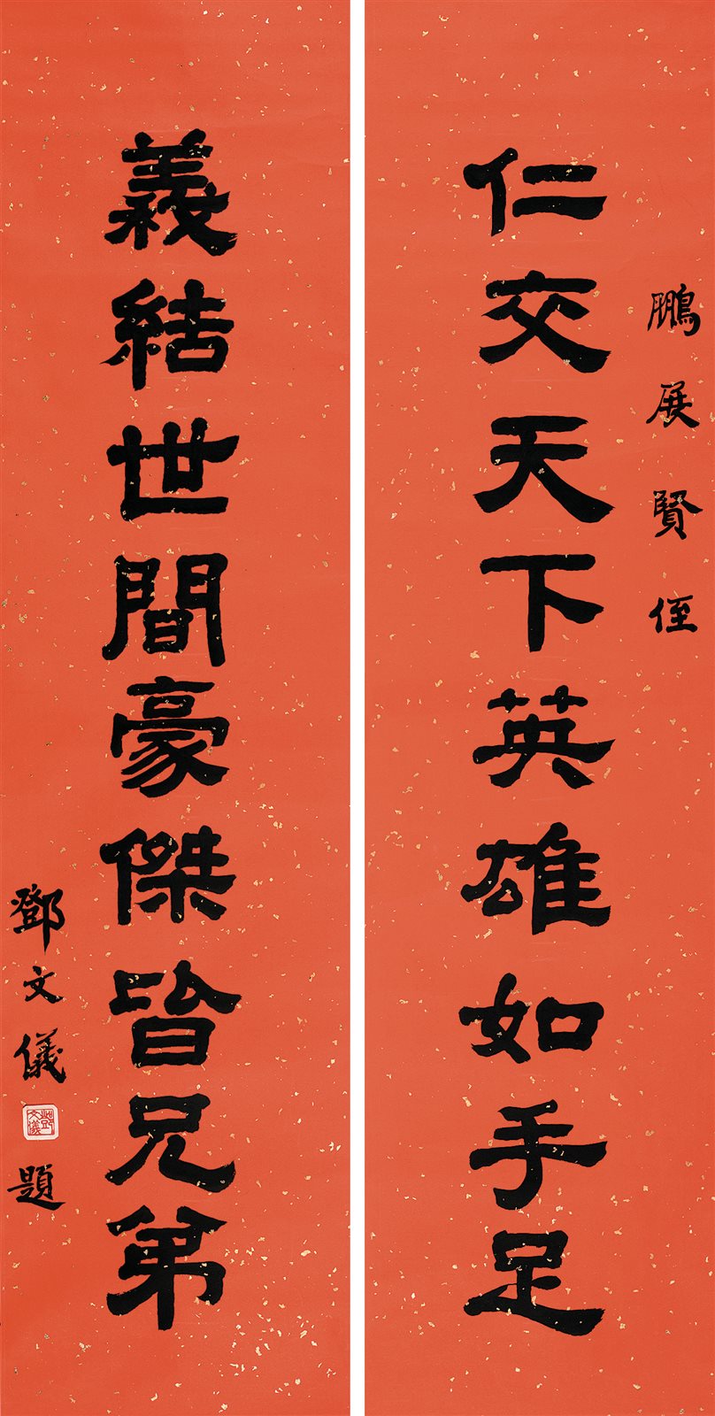 隶书九言联