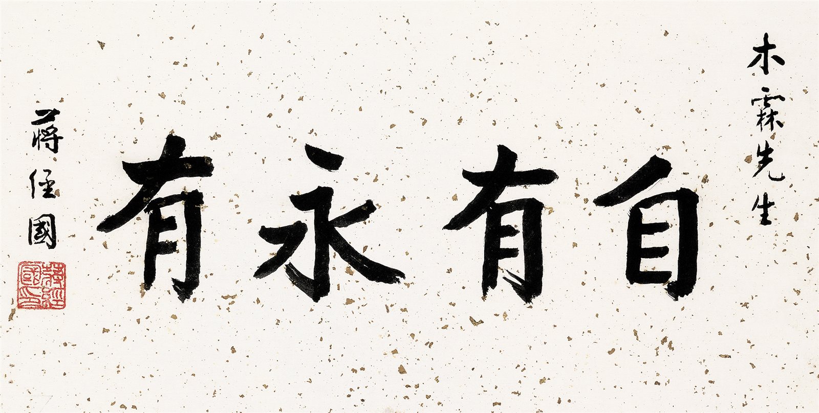 自有永有