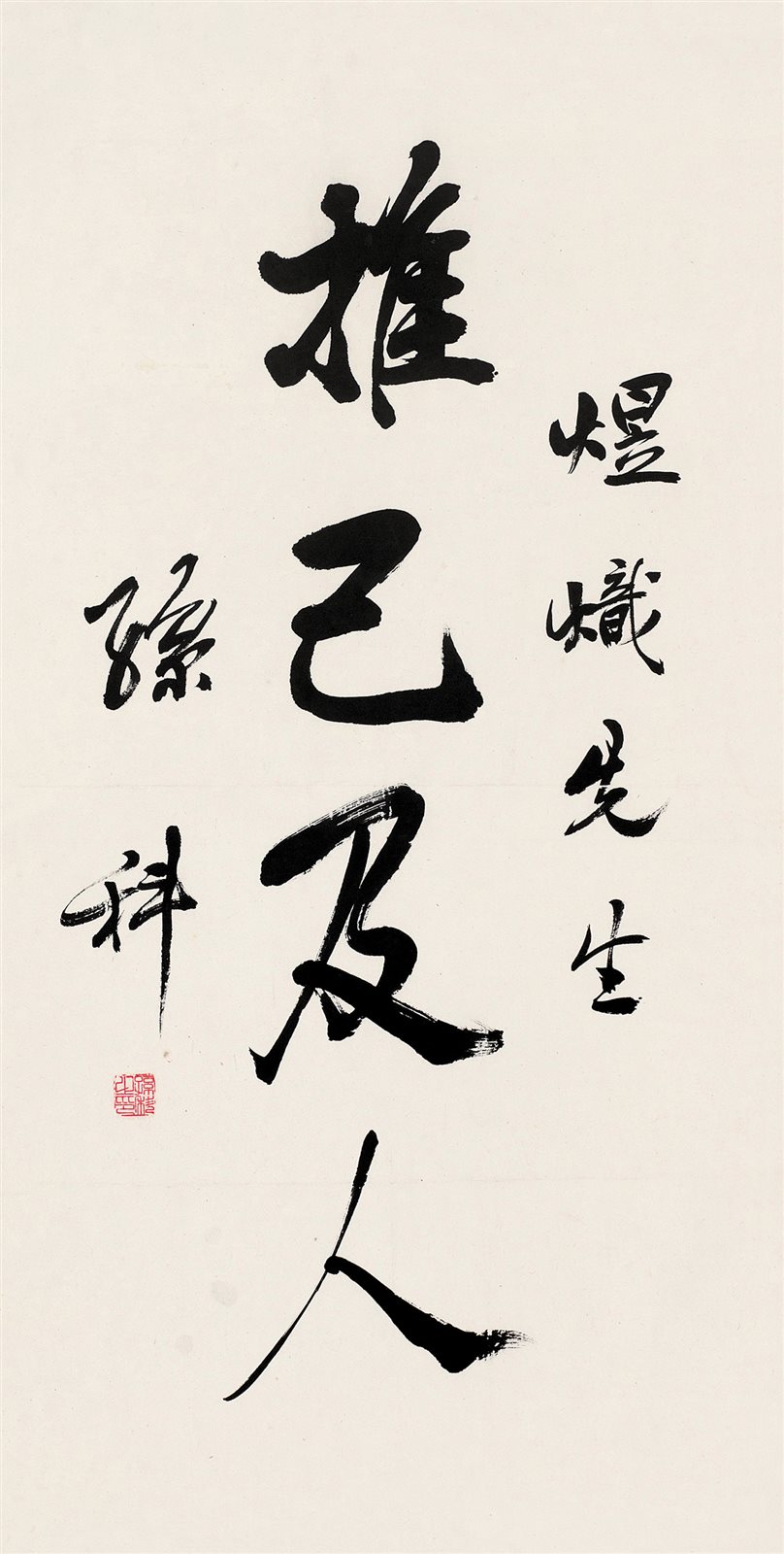 推己及人