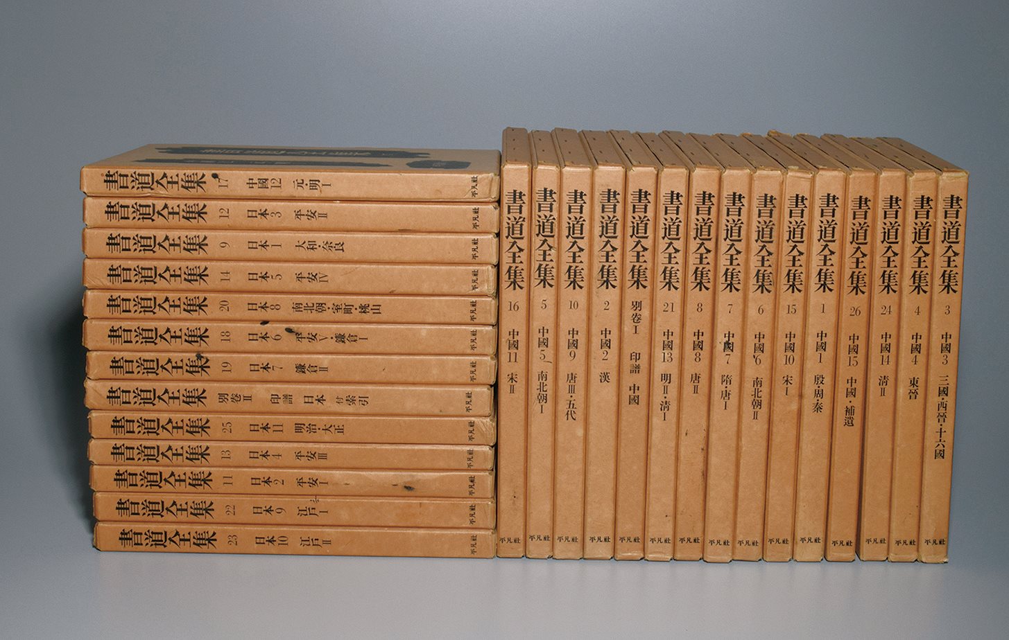 《书道全集》28册全