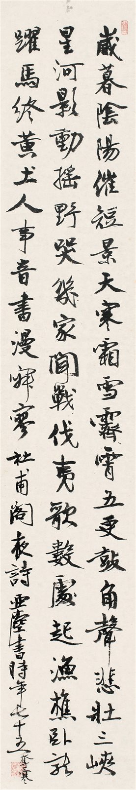 行书《阁夜》诗