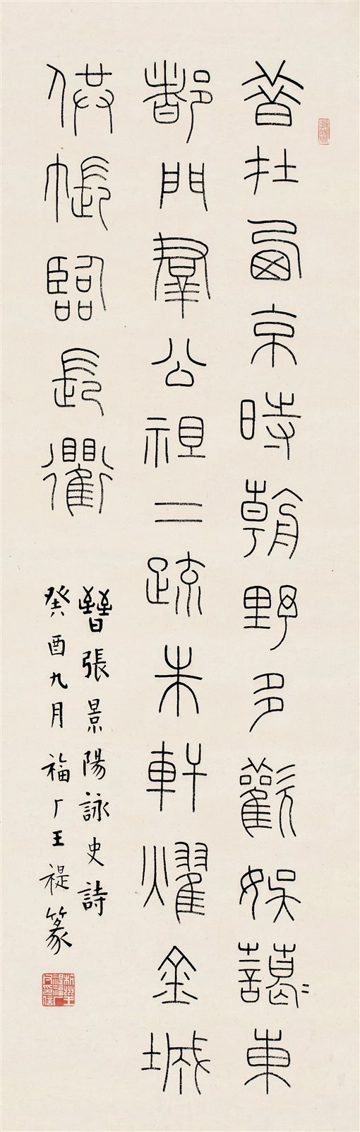 篆书《咏史》诗