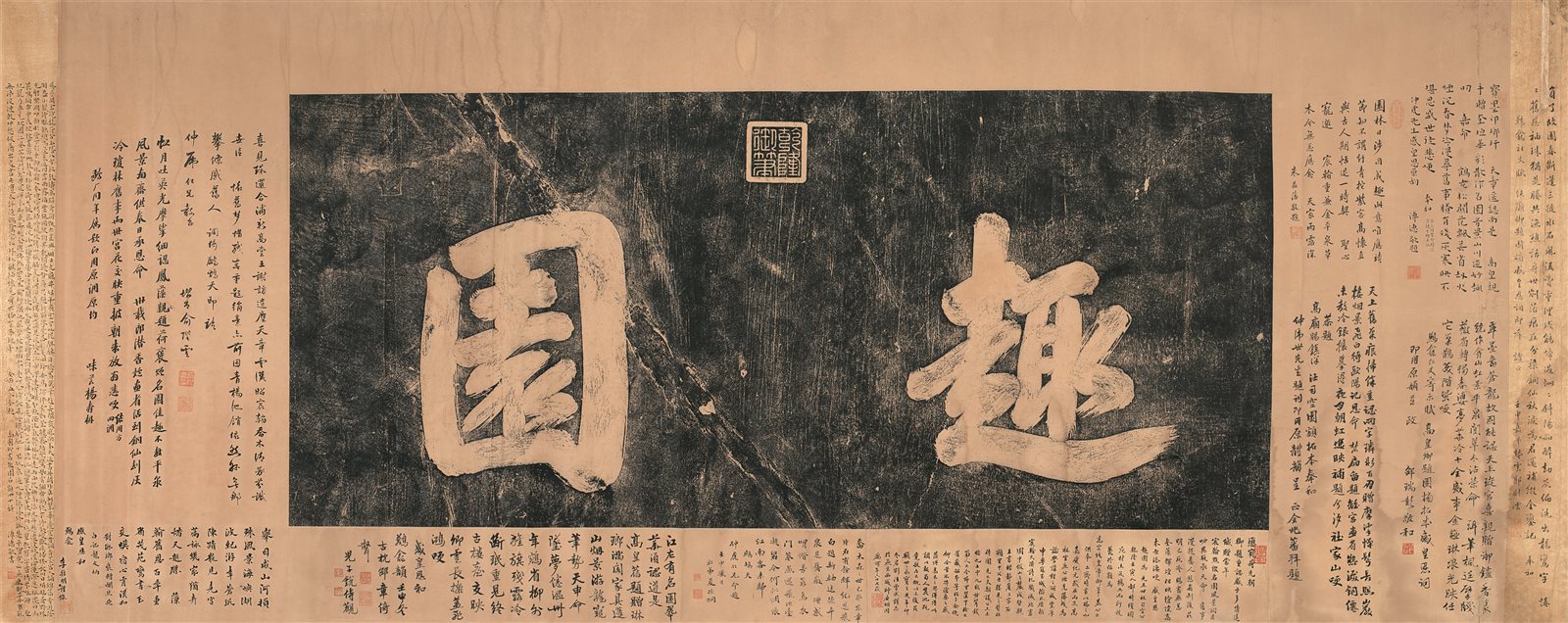 “趣园”古碑拓片