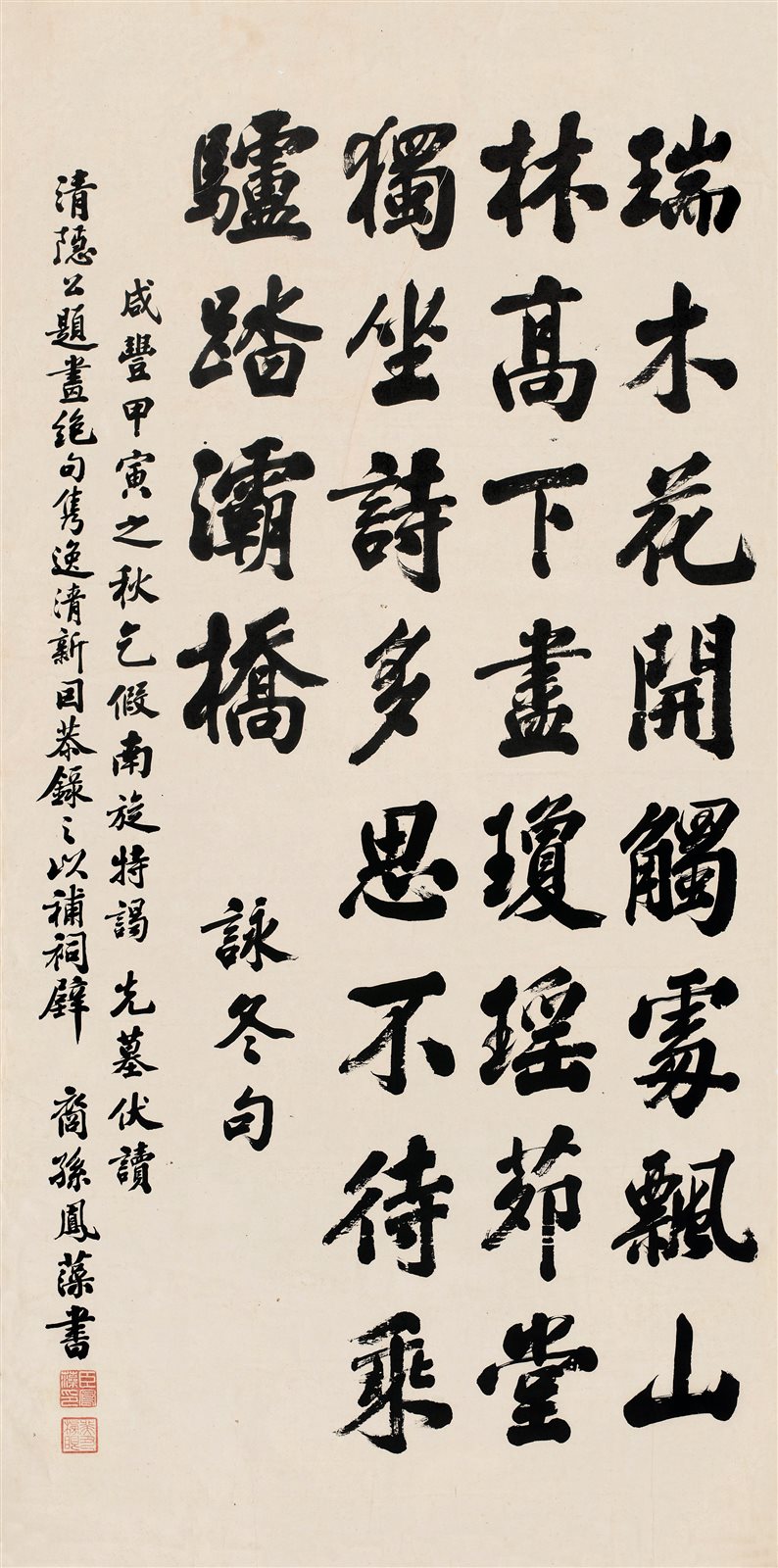行书《咏冬句》