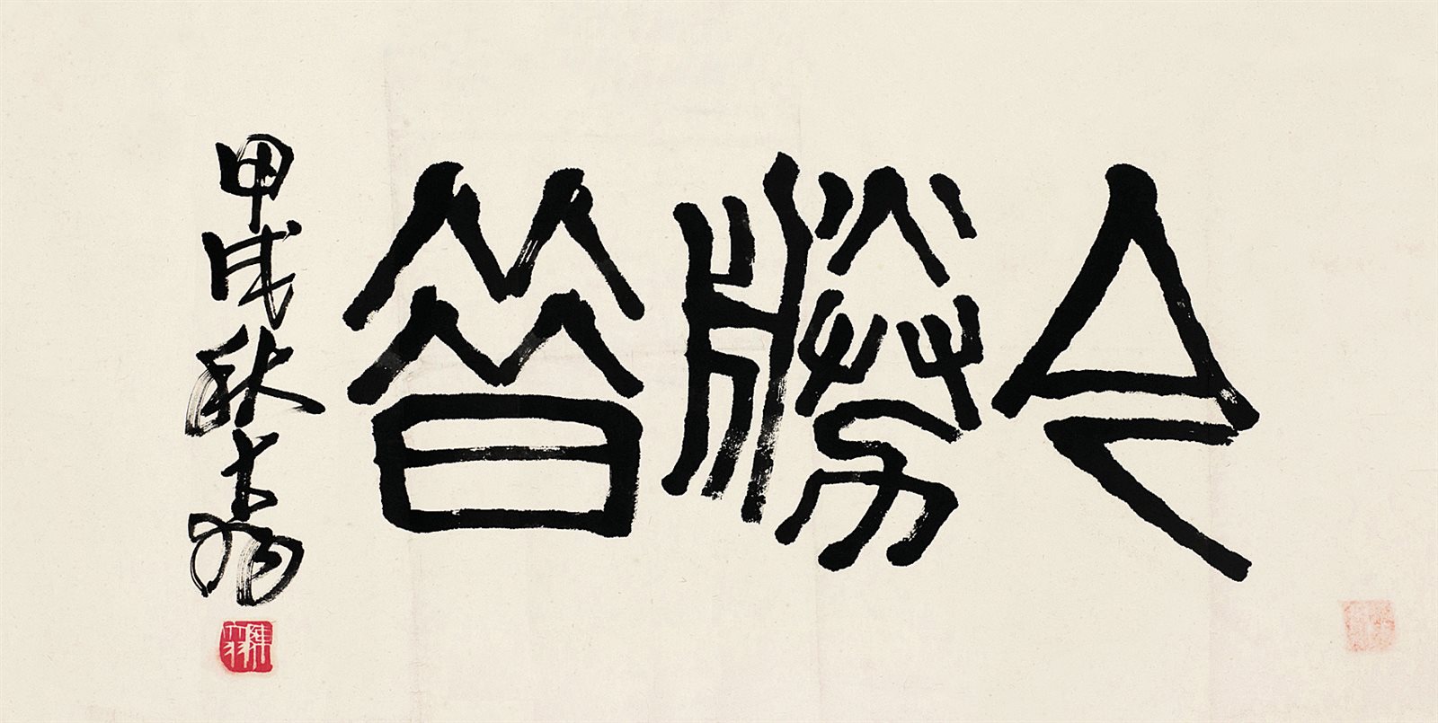 陈大羽书“今胜昔”横披