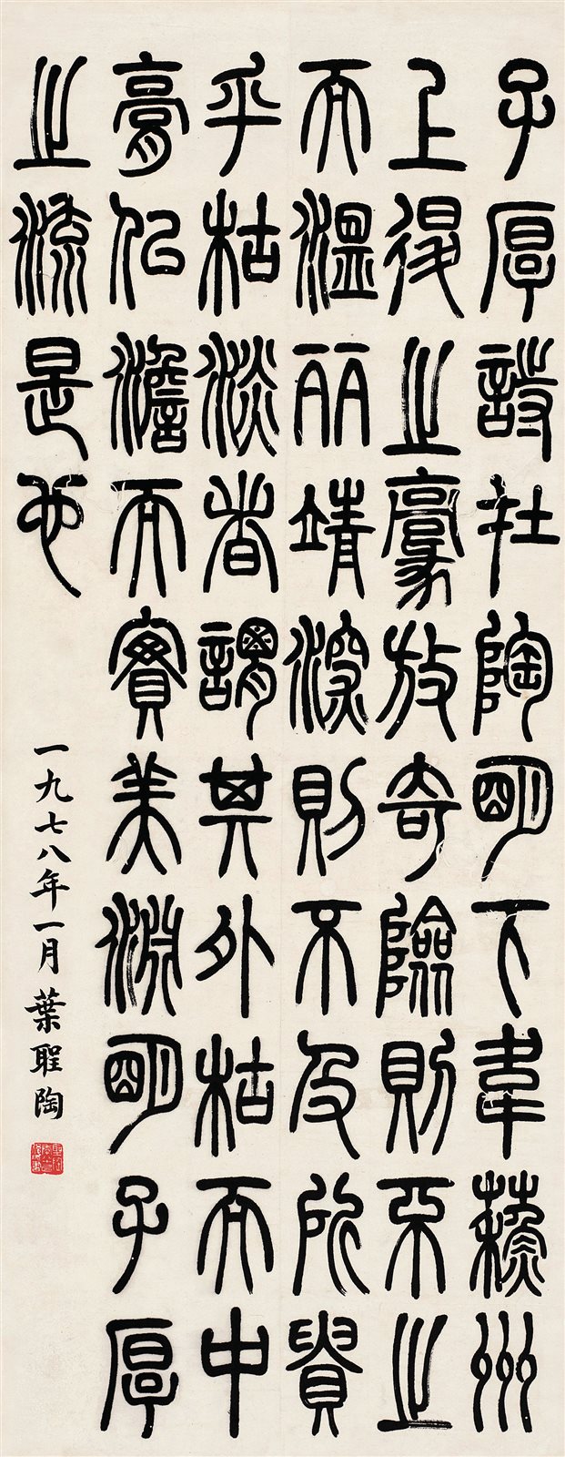 叶圣陶书法立轴