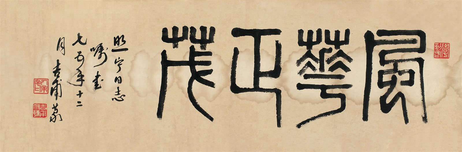 丁吉甫篆书横披
