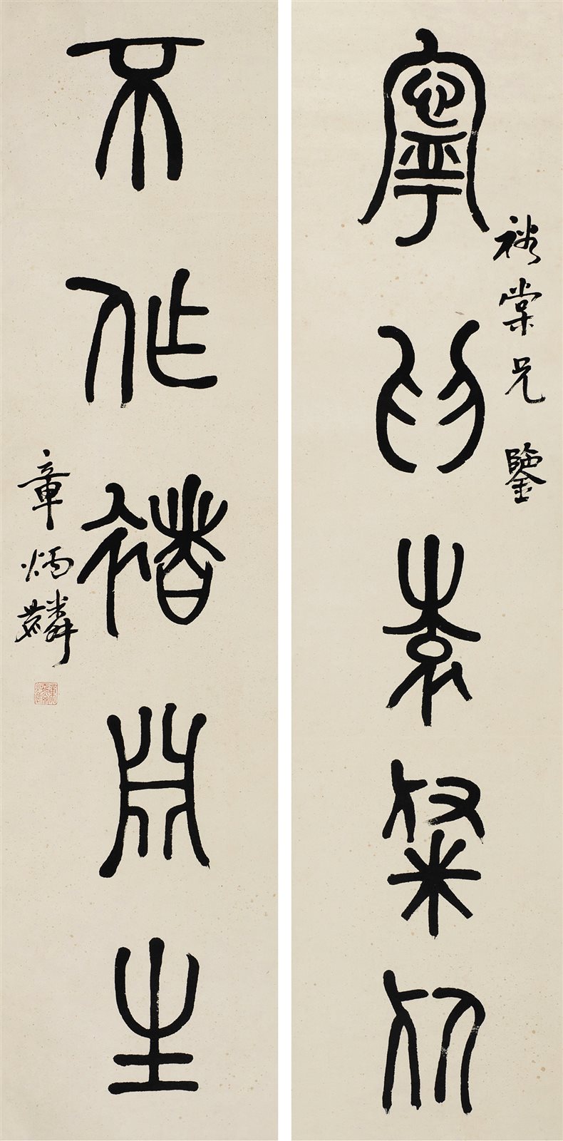 章炳麟五言篆书对联