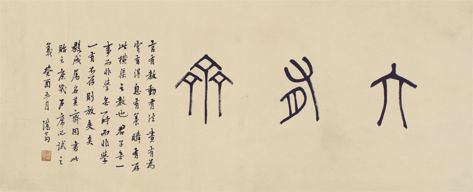 马一浮书“大有斋”横披