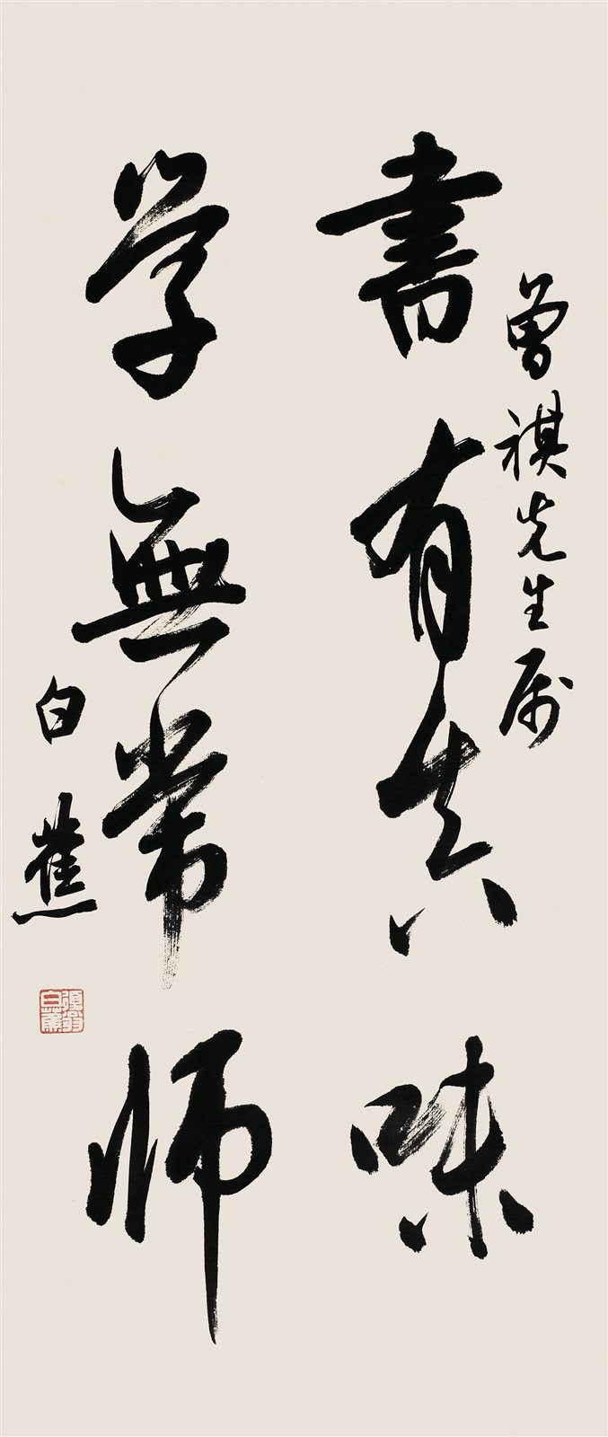 白蕉赠汪曾祺书法条山
