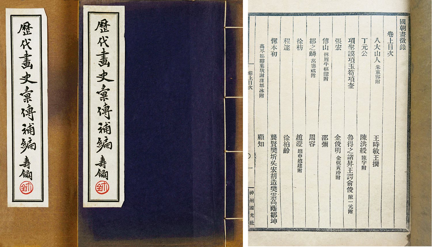 历代画史汇传补编二册、国朝画征录一册