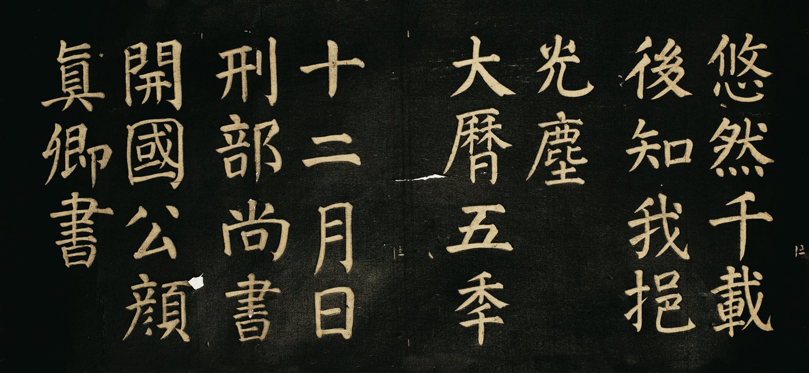 颜真卿书清远道士诗拓片