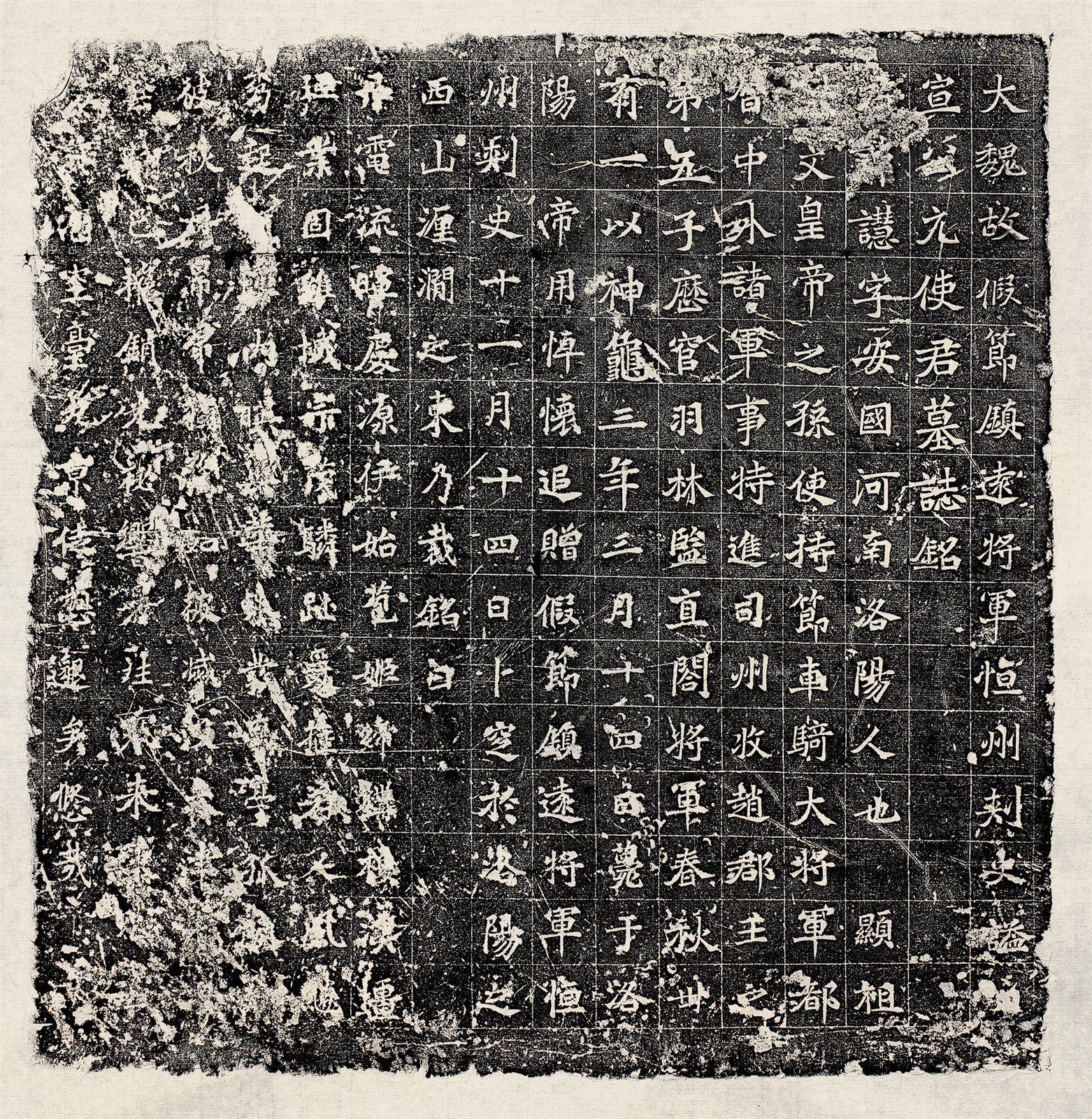 魏元譿墓志铭