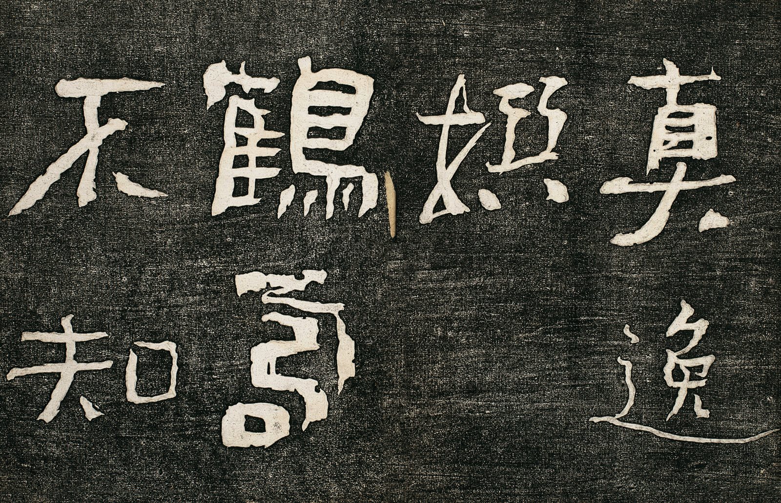 空碧草堂瘗鹤铭并序