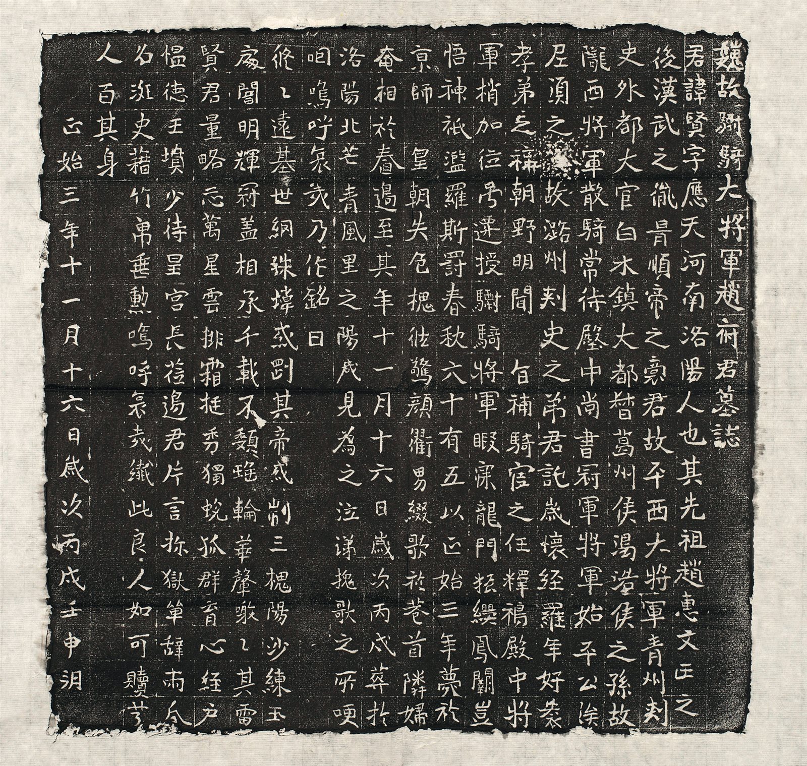 魏赵府君墓志铭