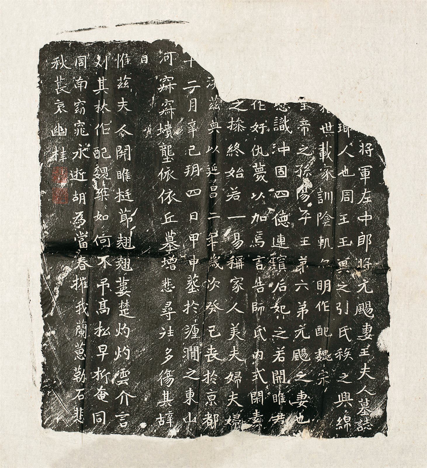 北魏元飏妻王夫人墓志
