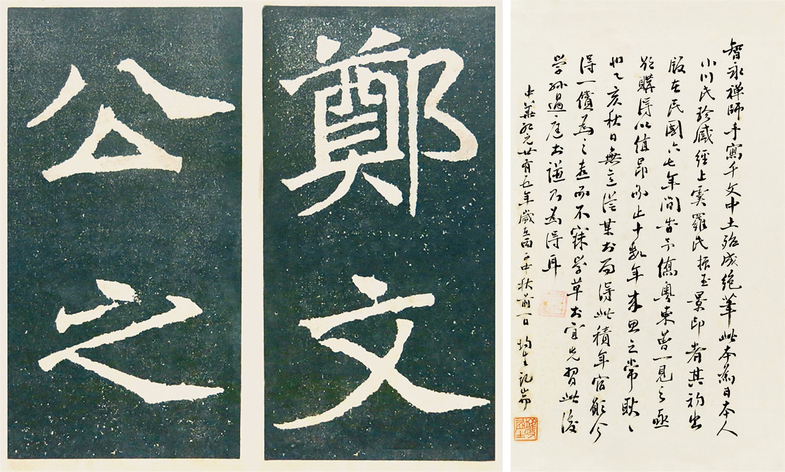智永真草千字文真迹一册、旧拓郑文公碑二册