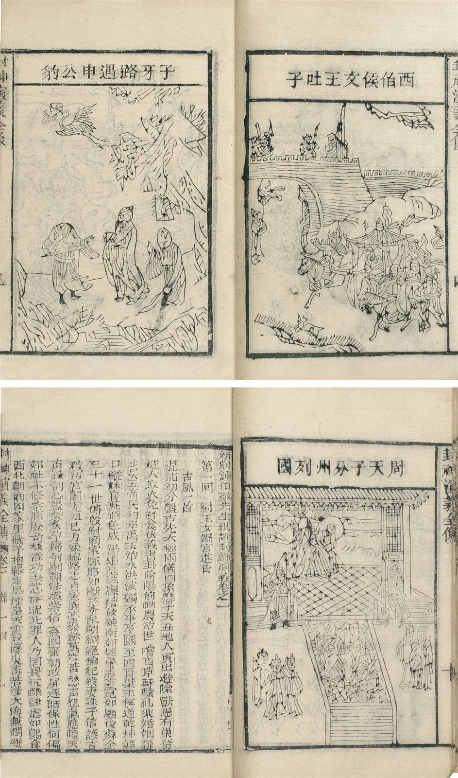康熙四雪堂本封神演义全传