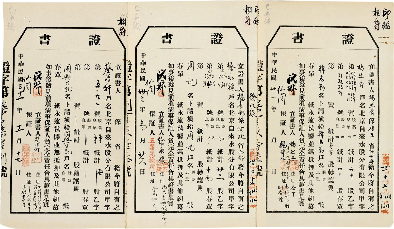 傅增湘签名之股份转让证书三份