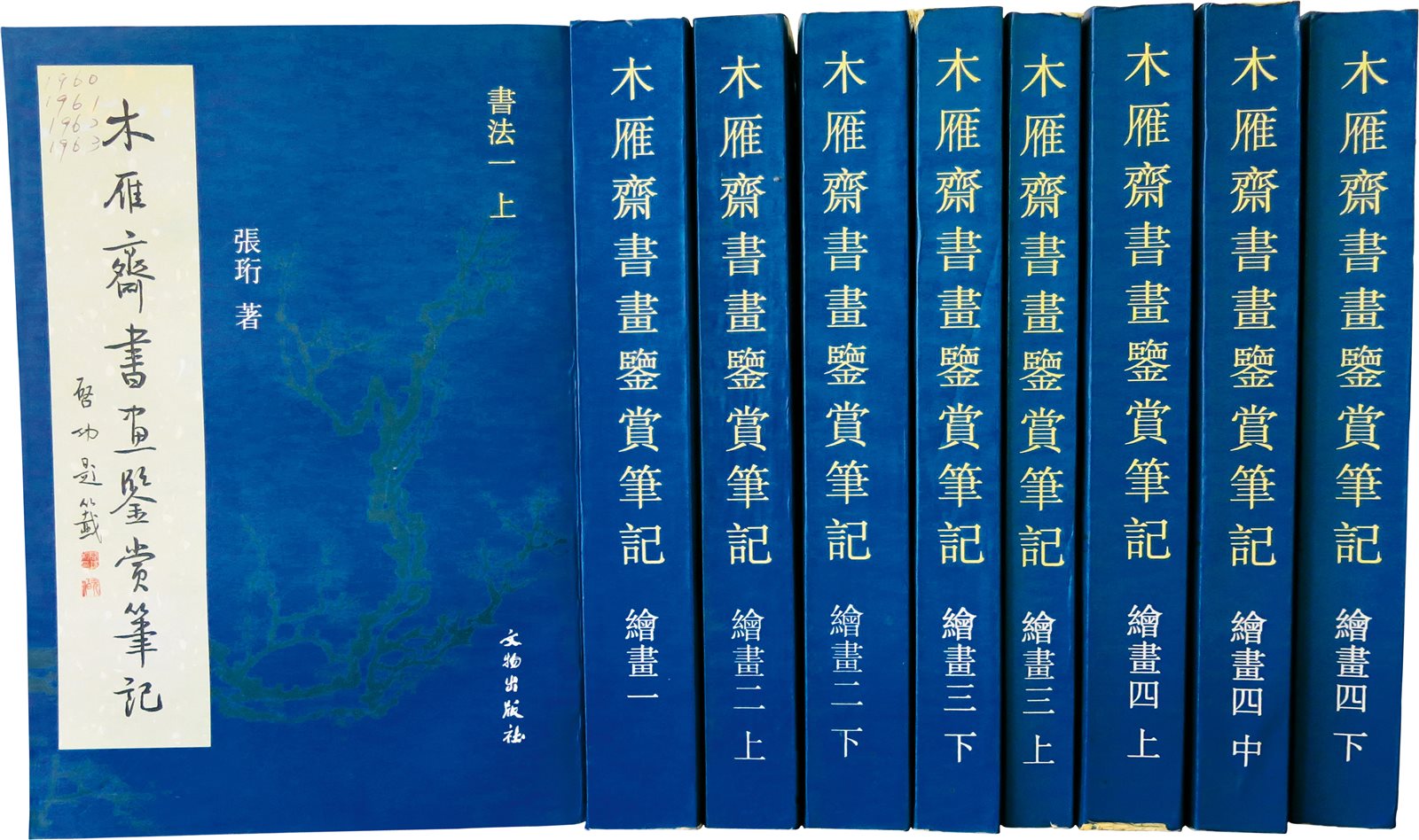 木雁斋书画鉴赏笔记