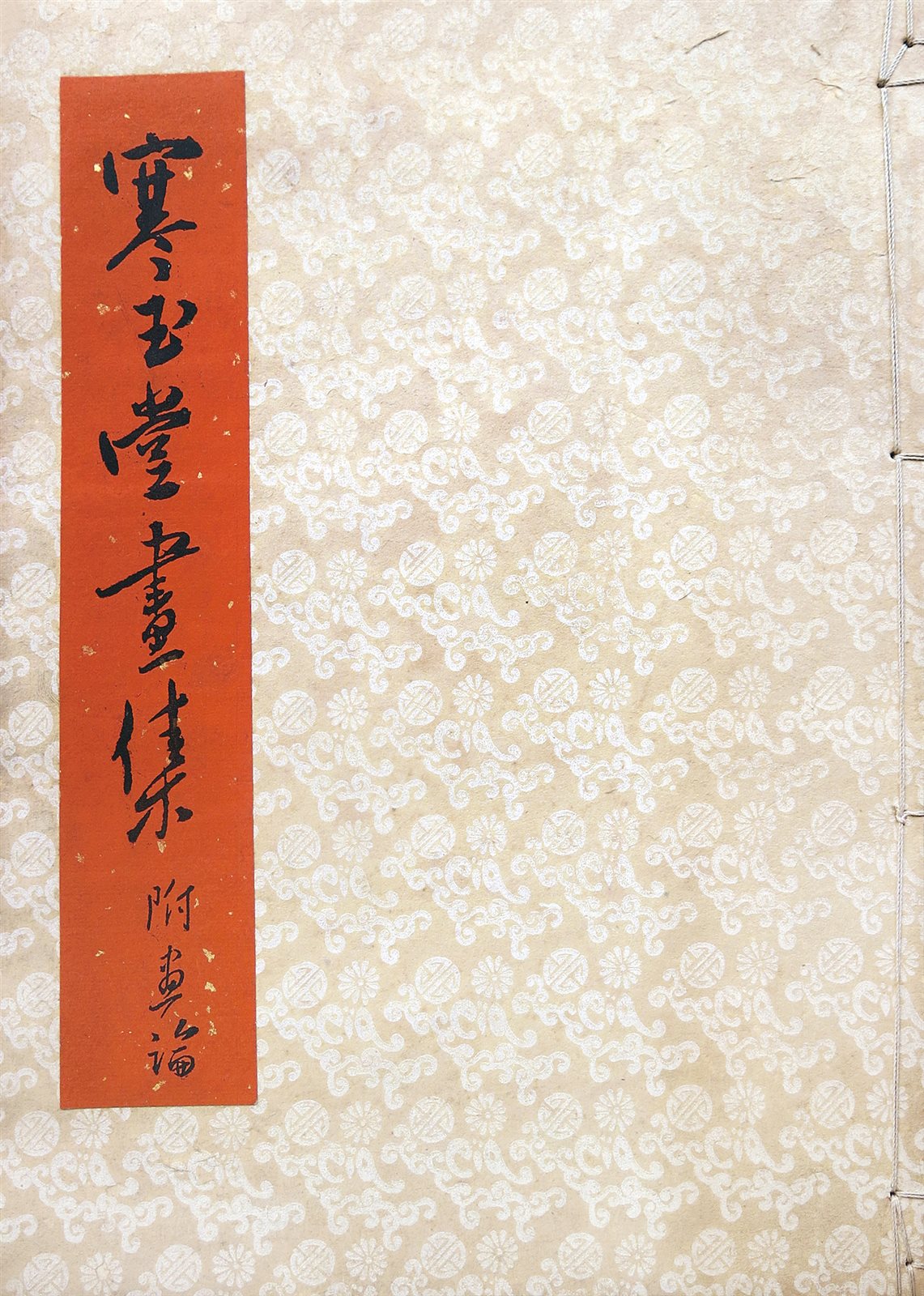 寒玉堂画集 附画论