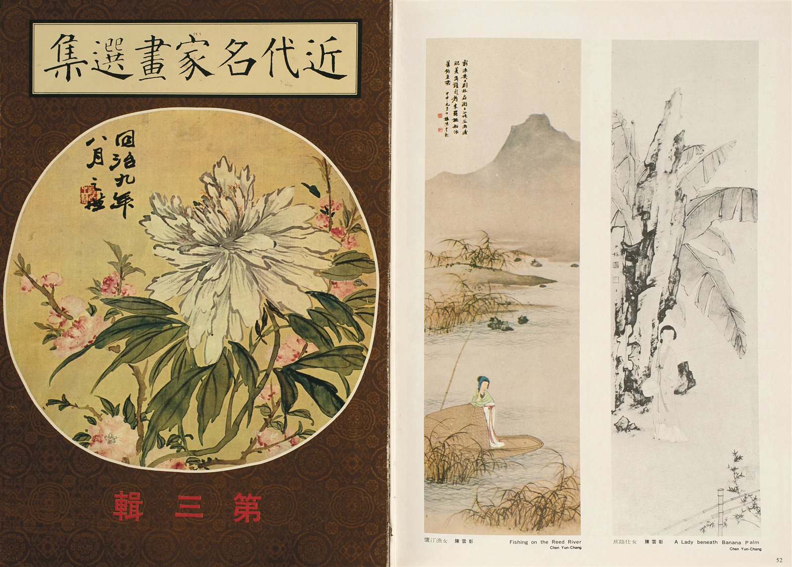 近代名家画选集