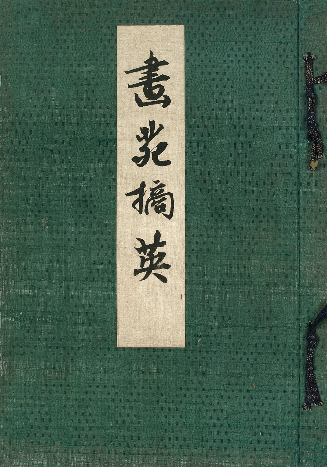 昭和法帖等四种