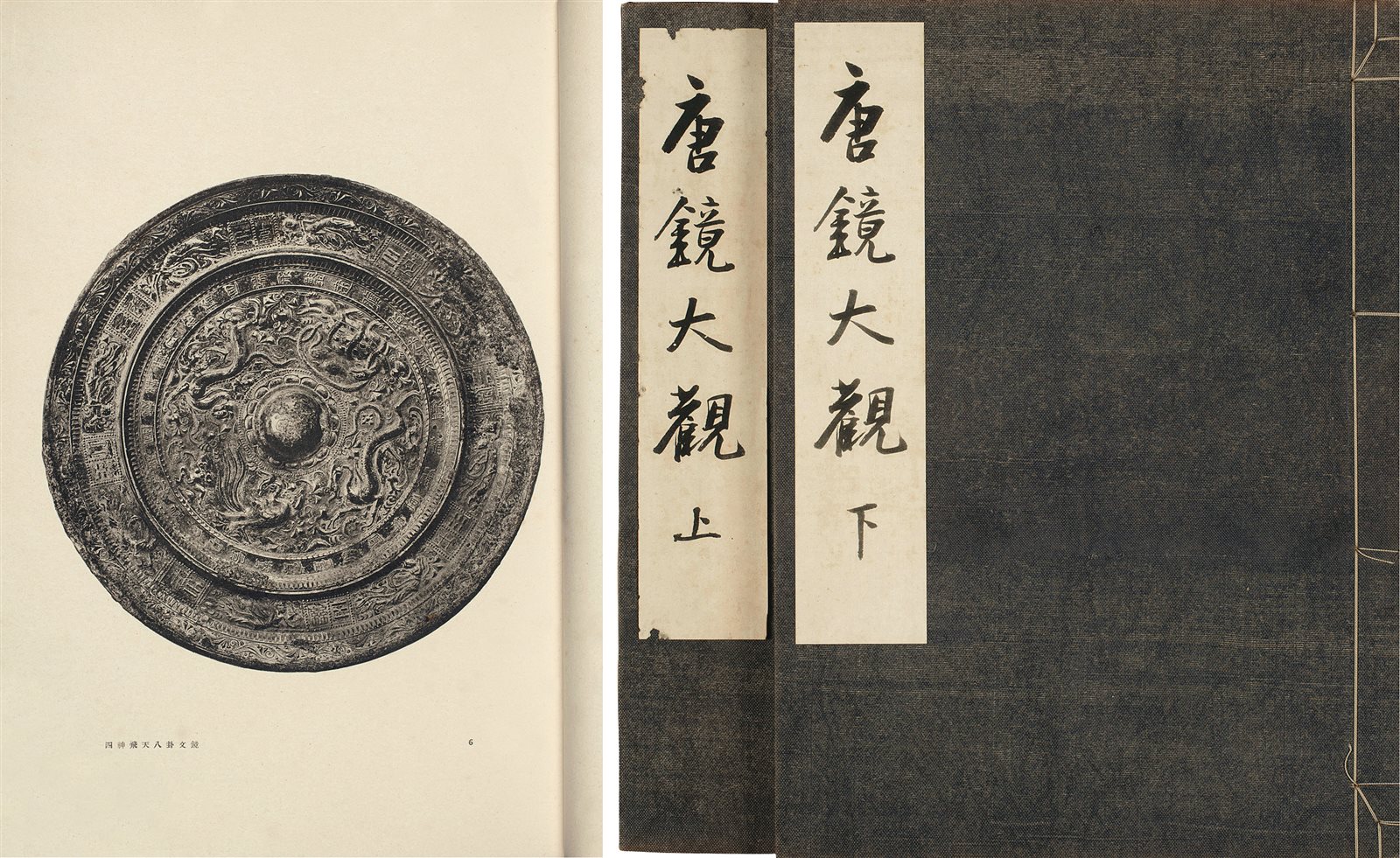 唐镜大观（上、下）