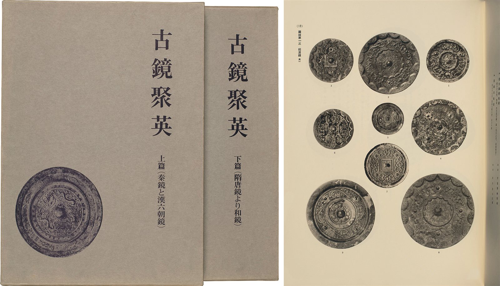 古镜聚英（上篇、下篇）