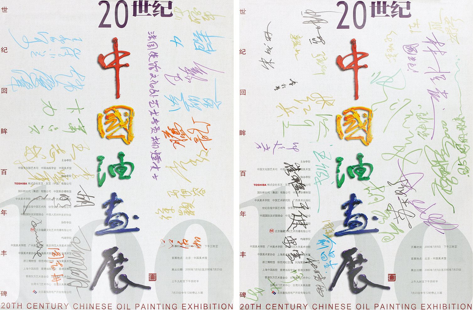 二十世纪中国油画展大幅签名海报