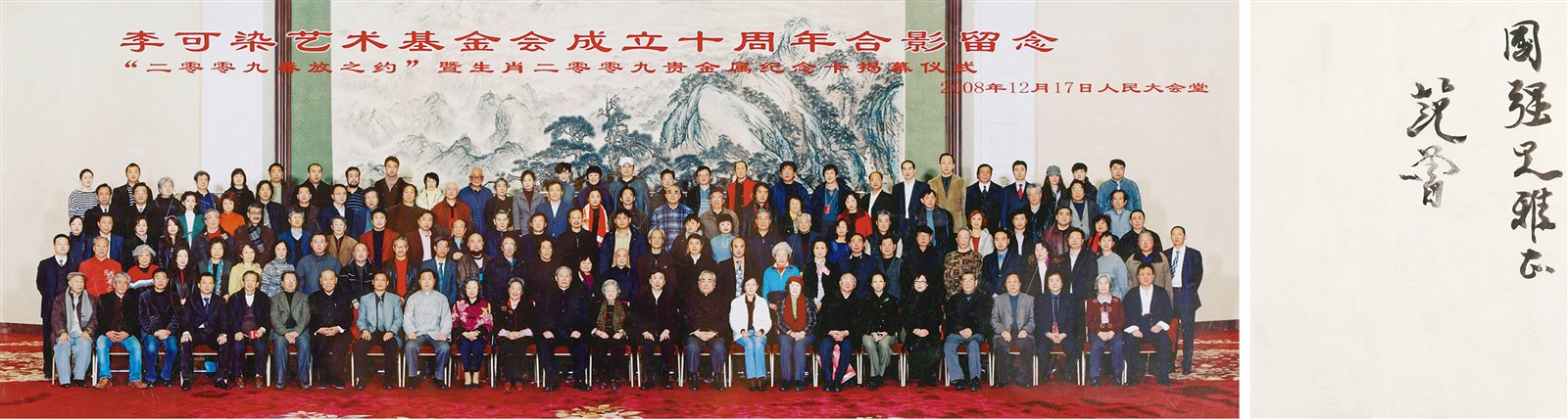 范曾签赠“李可染艺术基金会成立十周年”合影彩照