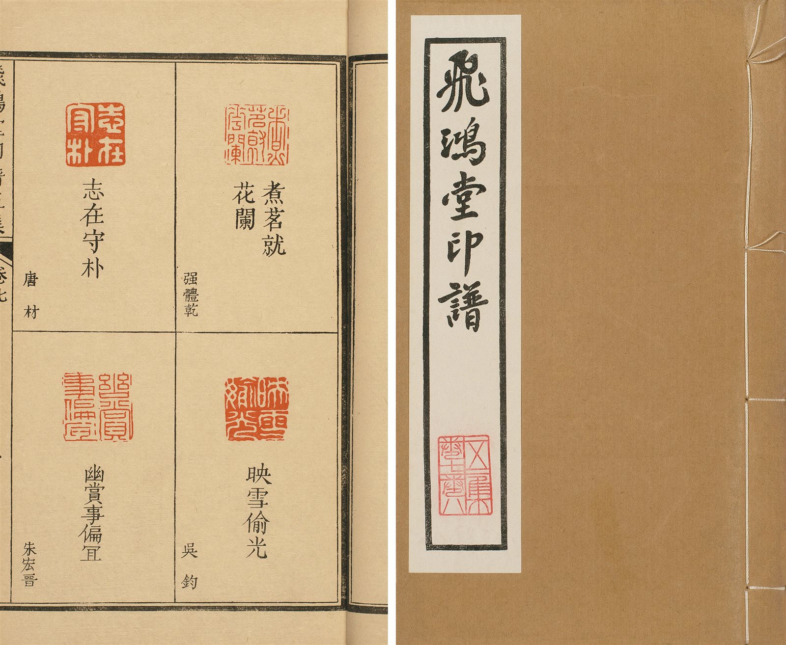 飞鸿堂印谱