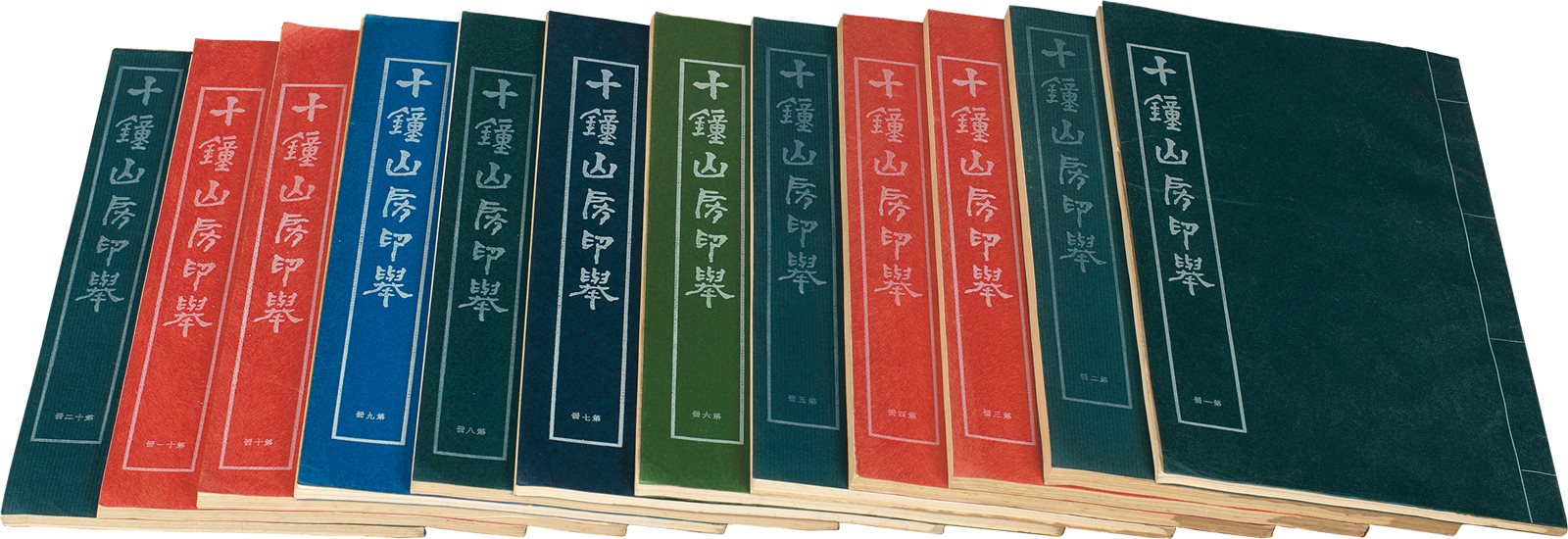 十钟山房印举