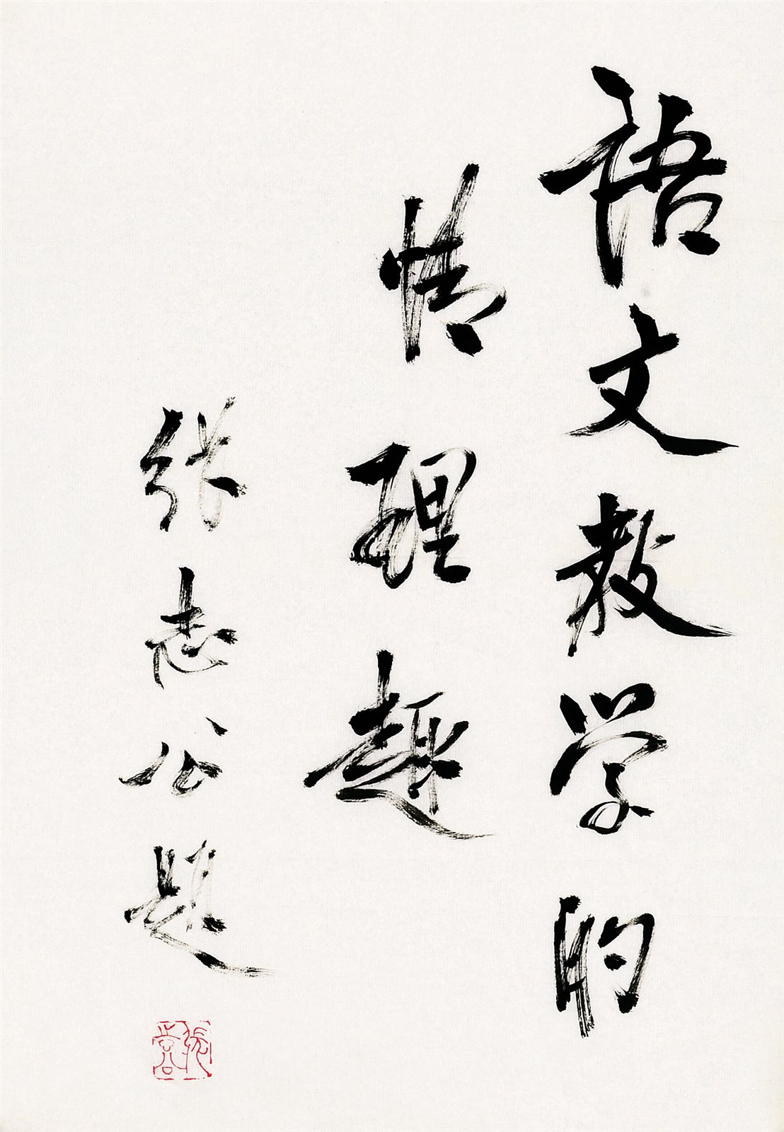 张志公书法题辞