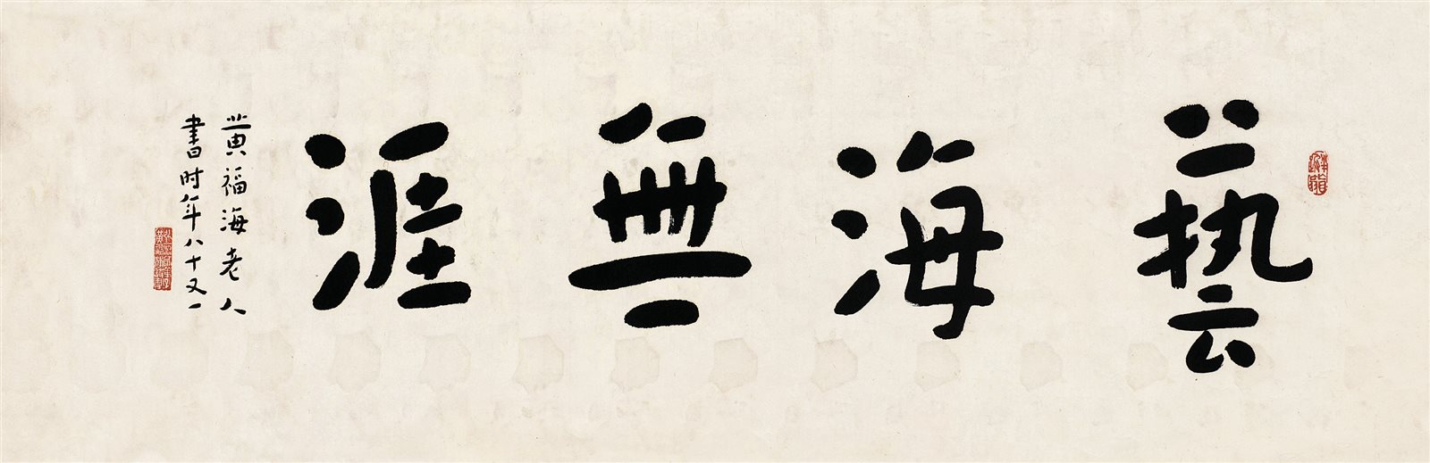 黄福海书法横披