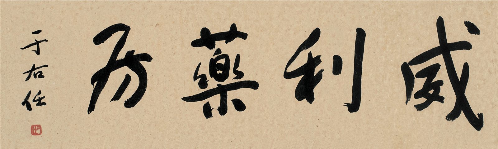 威利药房