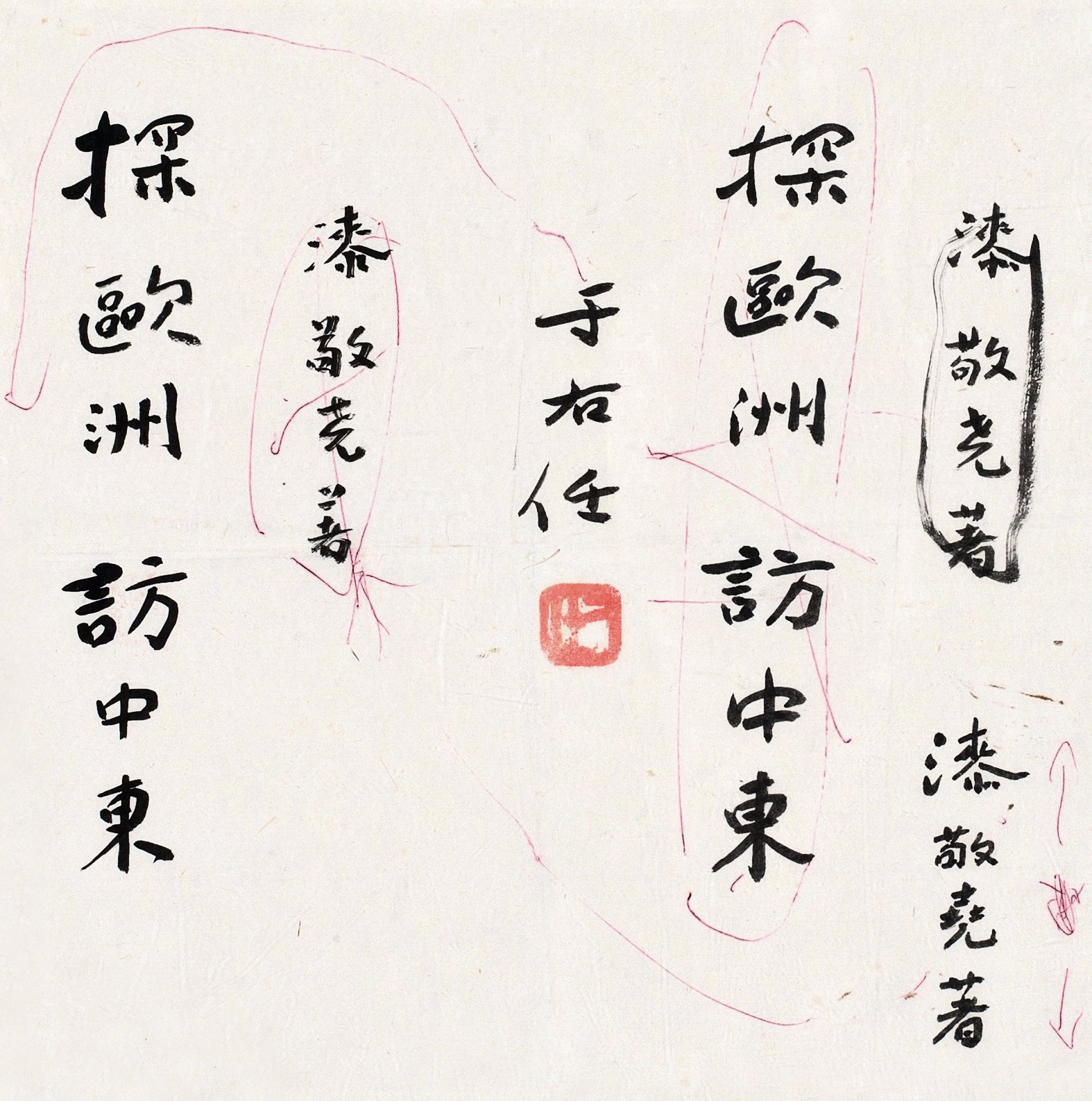 《探欧洲，访中东》手稿