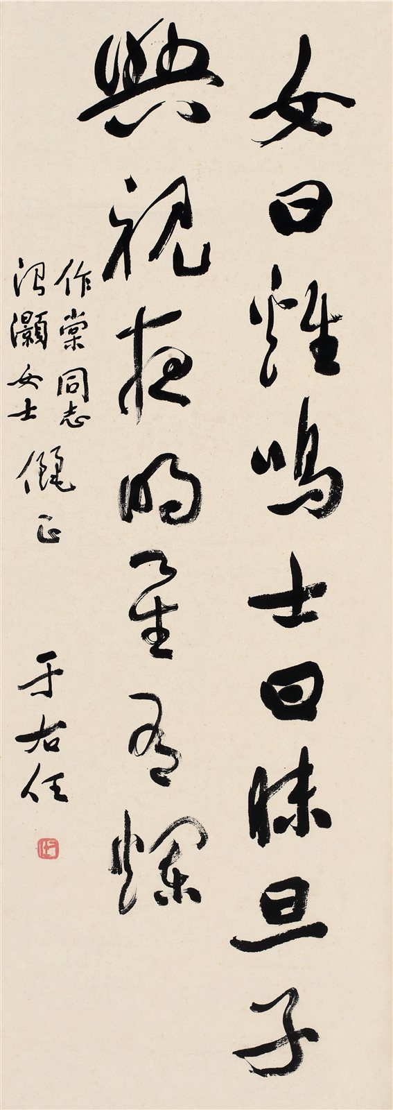 草书《诗经?郑风?鸡鸣》