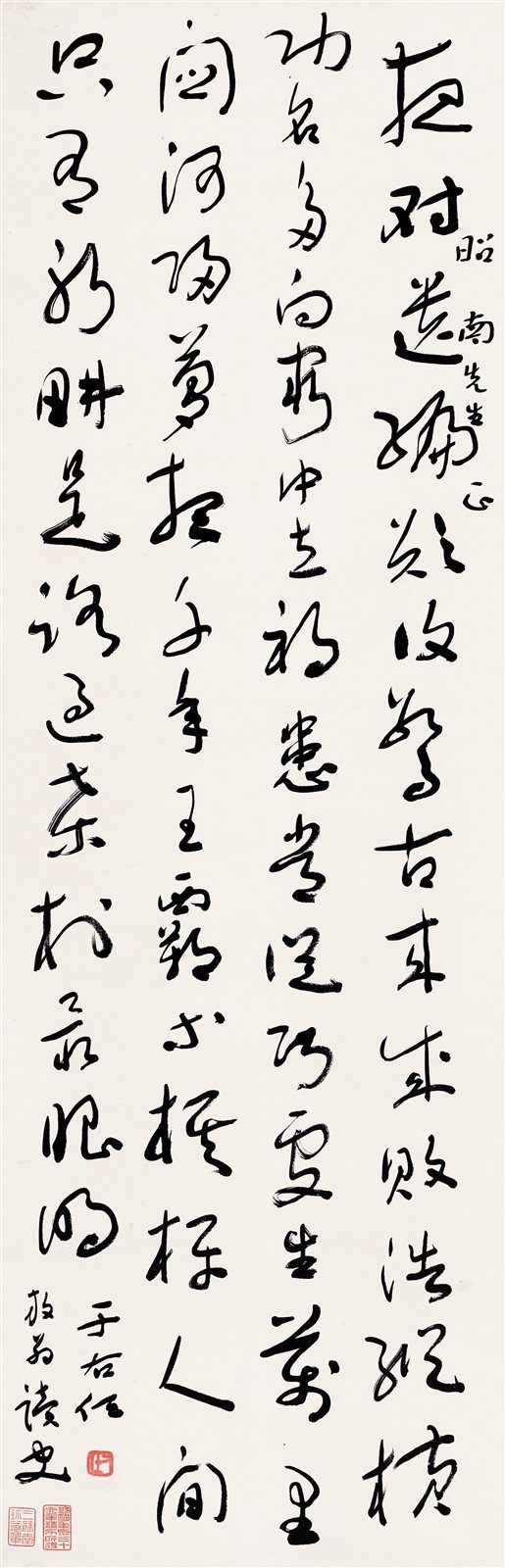草书陆游《读史》