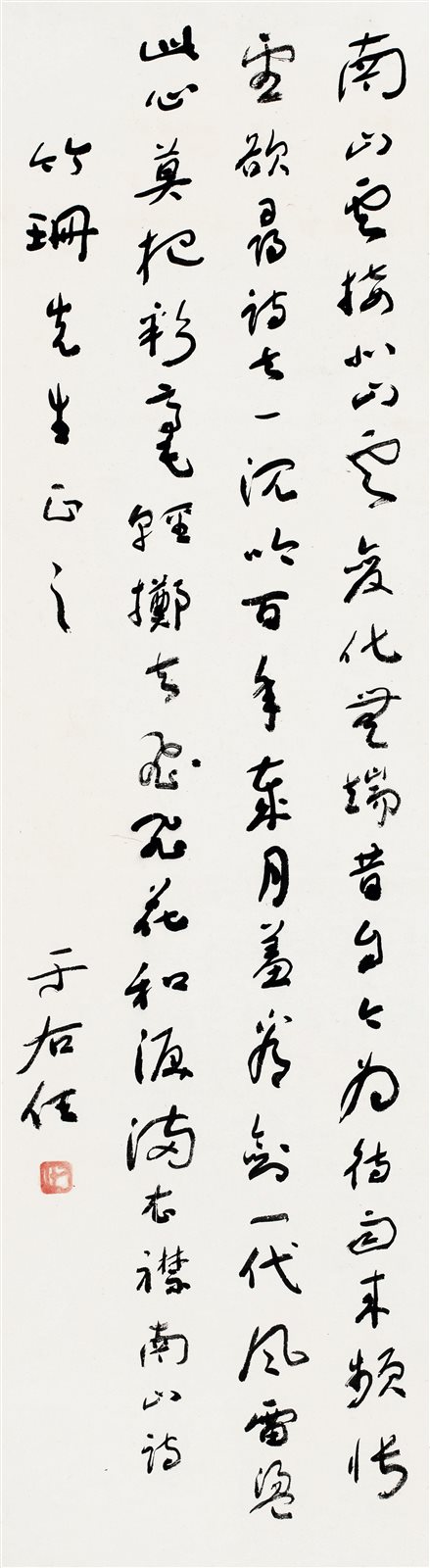 草书《南山》诗