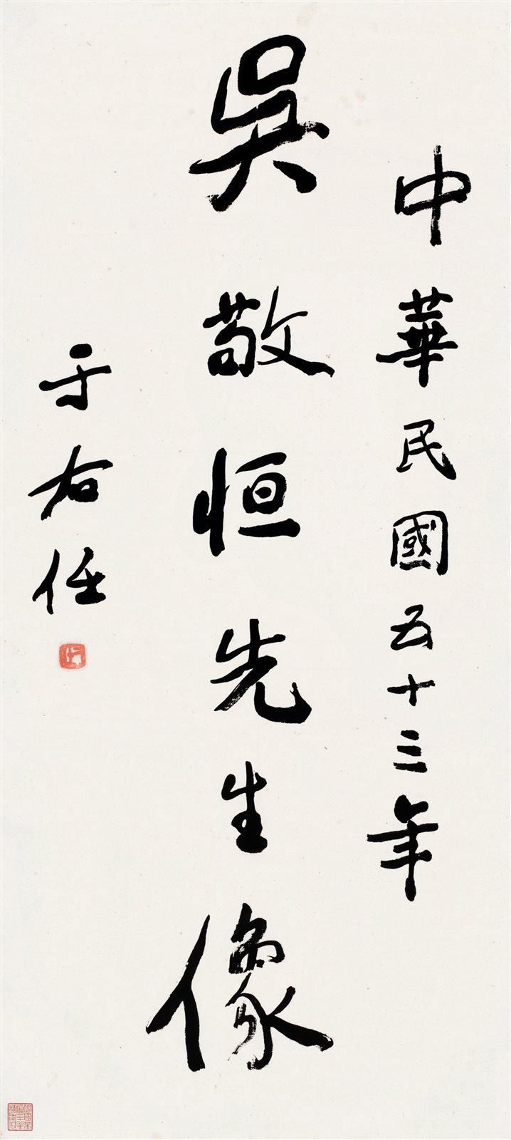 草书“吴敬恒先生像”刻石原件